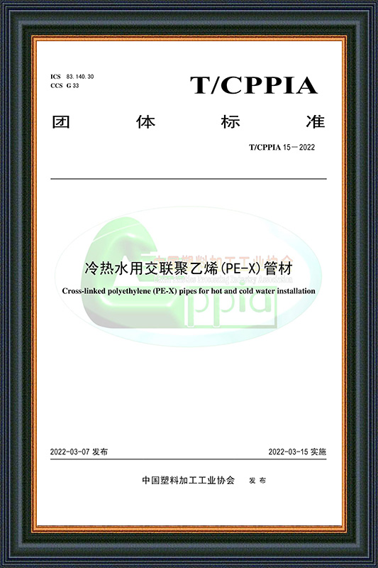 TCPPIA 15-2022 冷热水用交联聚乙烯(PE-X)管材