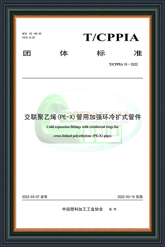 热烈祝贺“中国塑料加工工业协会”正式发布冷热水用交联聚乙烯（PE-X）管道系统团体标准