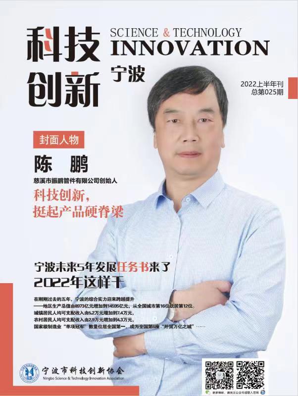 振鹏创始人-陈鹏先生 荣登宁波科技创新协会2022上半年第25期刊封面人物